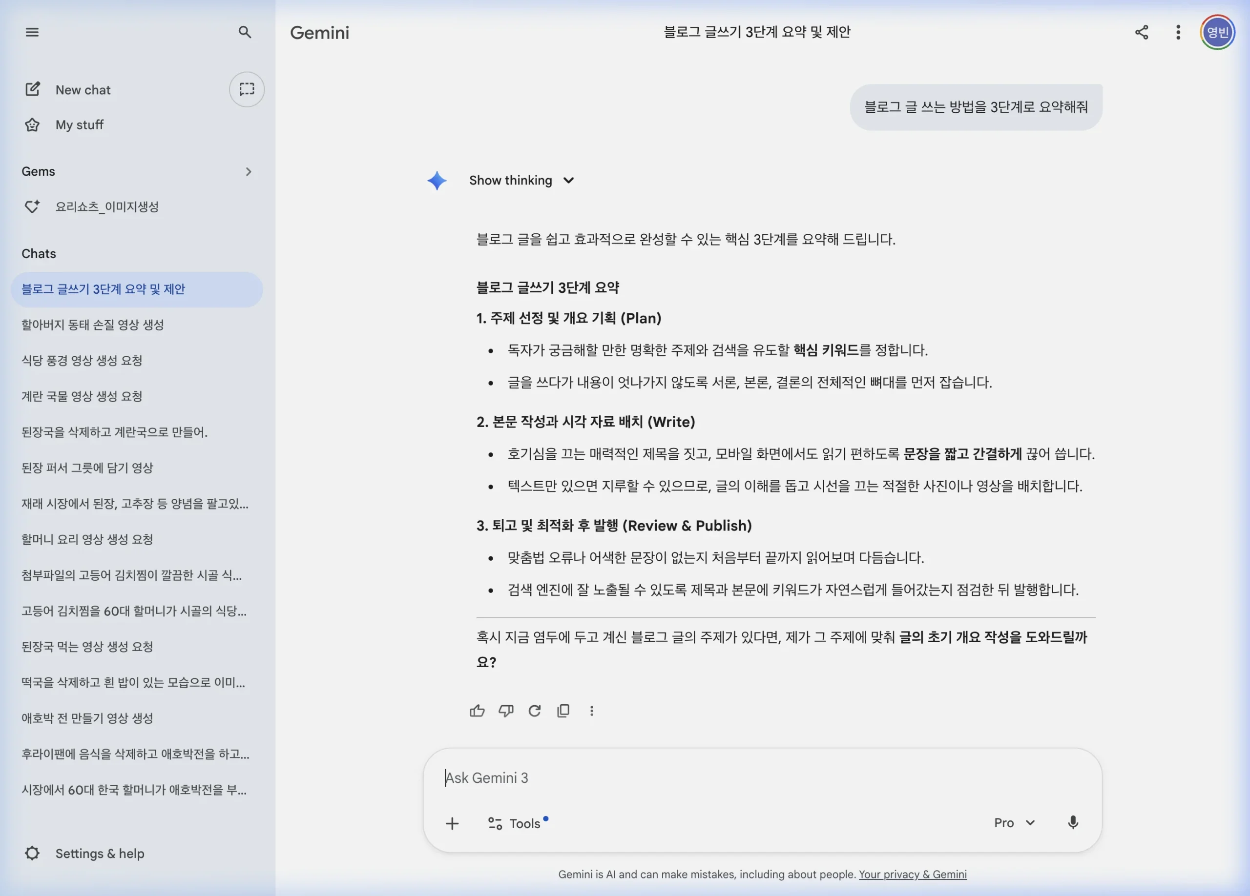 제미나이 실제 대화 화면 — 블로그 글 쓰는 방법 3단계 요약 응답 예시