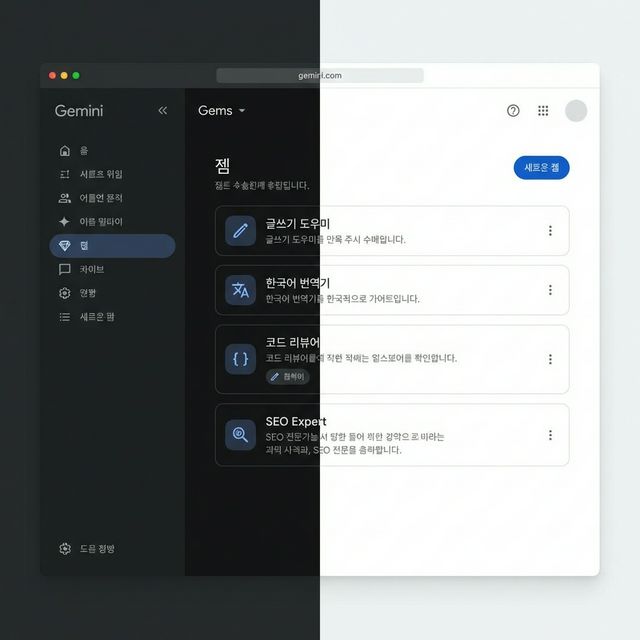 제미나이 Gems 관리 화면 — 왼쪽 사이드바의 보석 아이콘과 새로운 Gem 생성 버튼