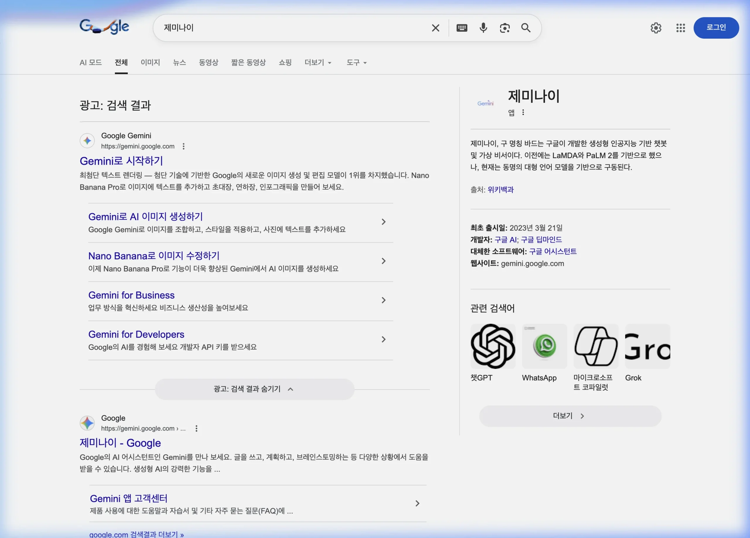 구글에서 제미나이 검색 결과 화면 — 공식 사이트 링크가 최상단에 표시