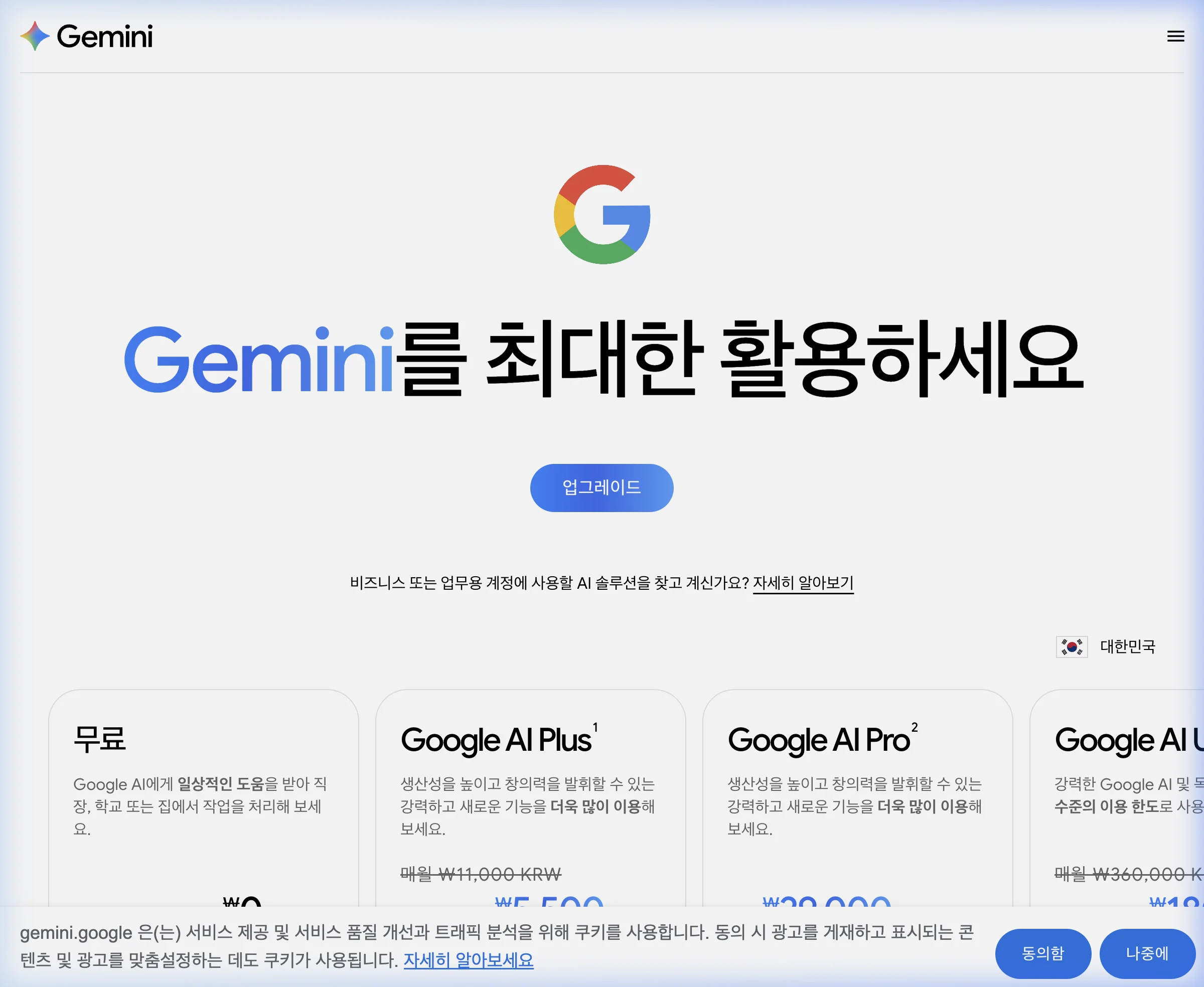 구글 제미나이 요금제 비교 — 무료 / Google AI Plus / Google AI Pro / Google AI Ultra