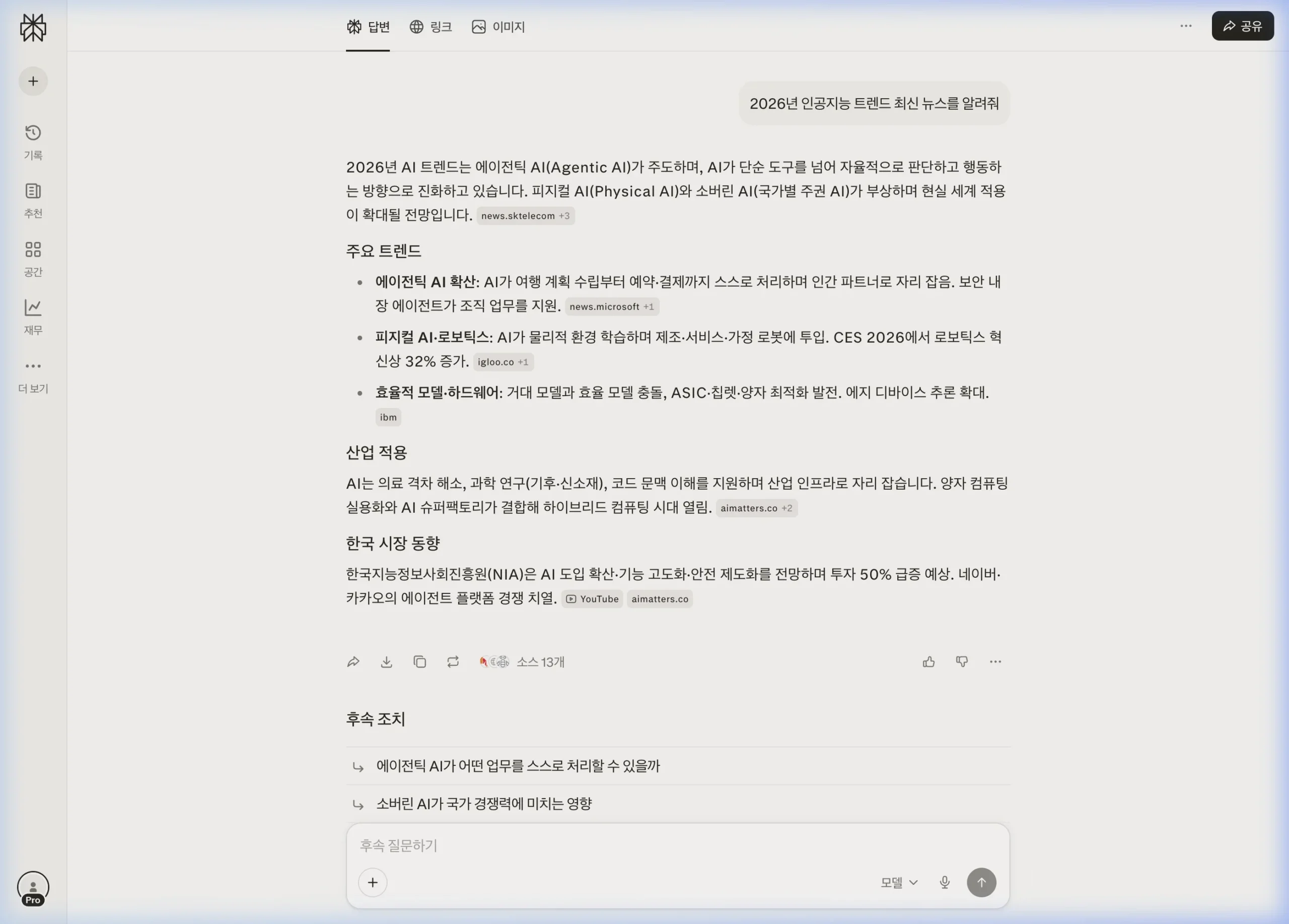 퍼플렉시티 답변 화면 — 후속 조치 섹션에서 관련 질문 제안 및 후속 질문하기 입력창