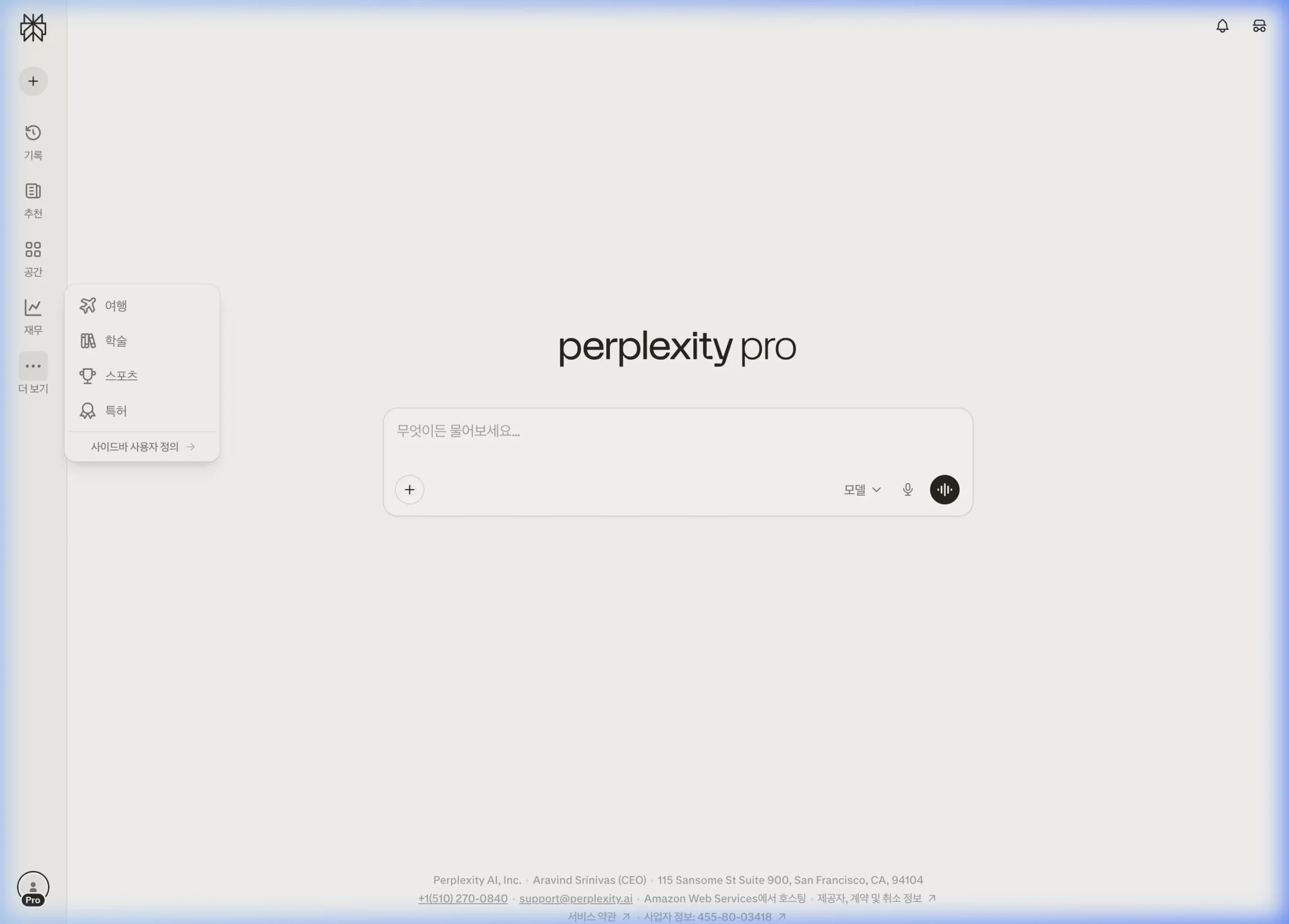 퍼플렉시티 더 보기 메뉴 — 여행, 학술, 스포츠, 특허 전문 검색 카테고리 선택 목록