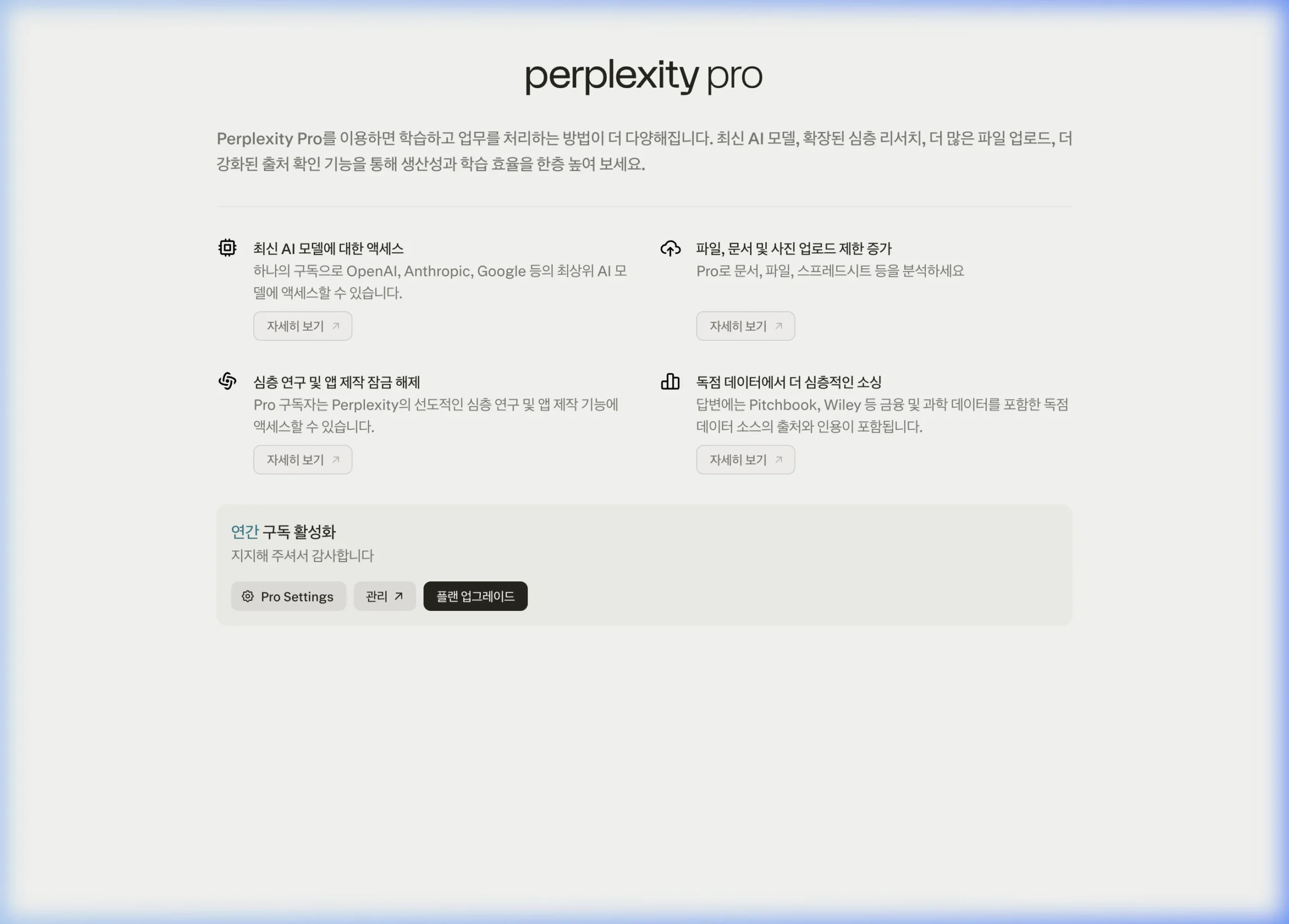 퍼플렉시티 Pro 혜택 페이지 — 최신 AI 모델 접근, 파일 업로드 한도, 이미지 생성 기능 안내