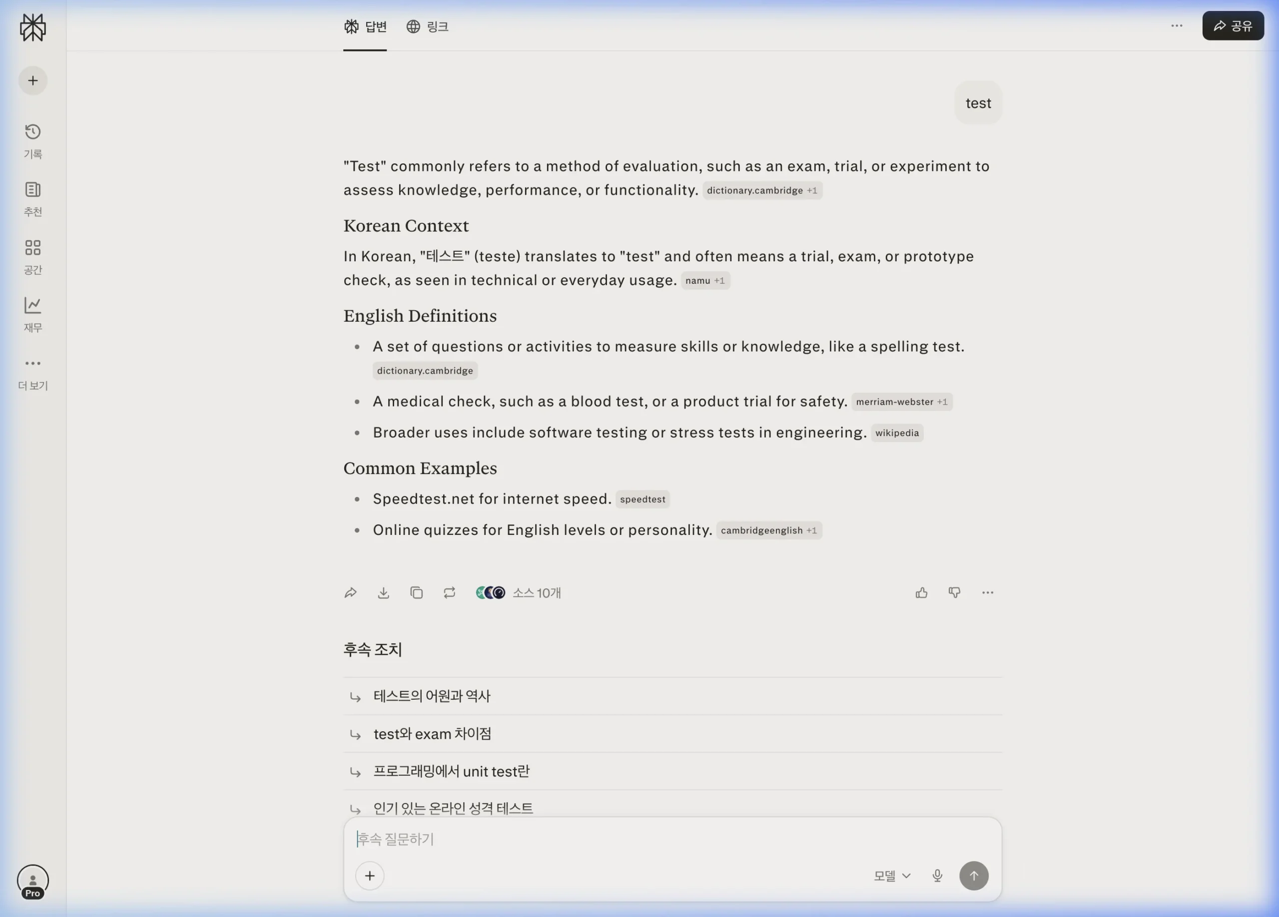 퍼플렉시티 검색 결과 화면 — 답변 탭, 링크 탭, AI 답변 본문, 출처 표시, 소스 개수, 후속 질문 섹션
