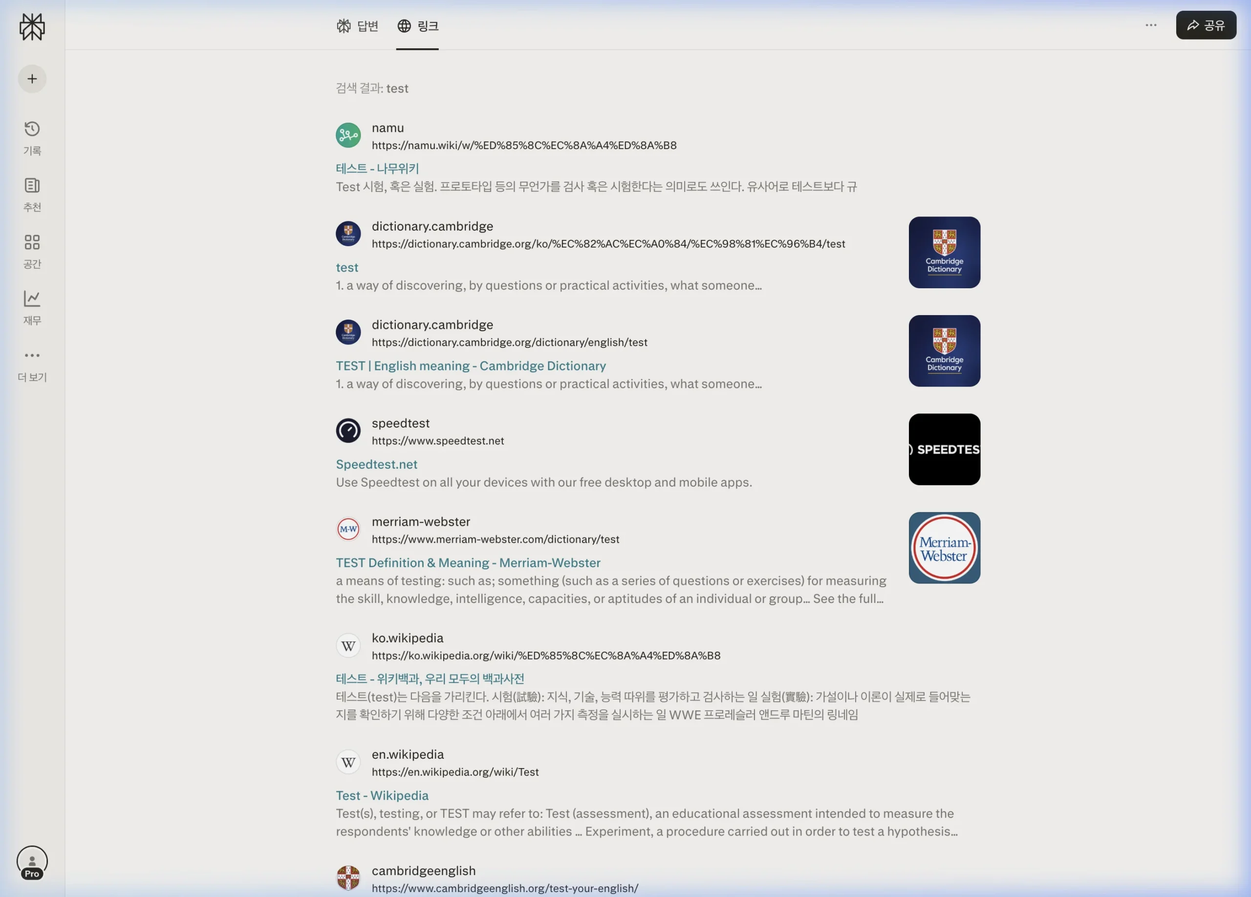 퍼플렉시티 링크 탭 화면 — 참고한 출처 웹사이트 목록, 사이트 이름, URL, 미리보기 텍스트, 썸네일 이미지