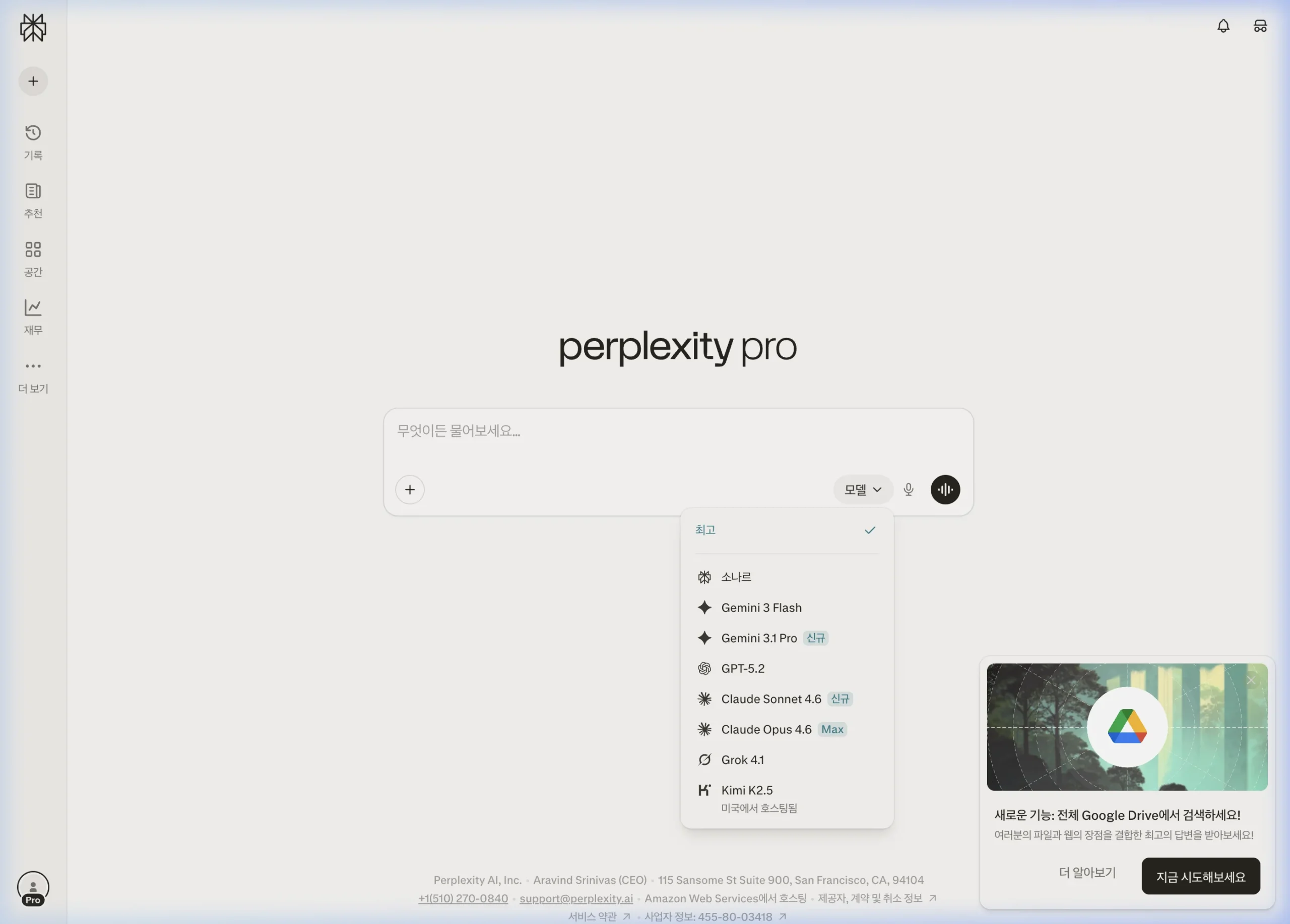 퍼플렉시티 AI 모델 선택 드롭다운 — 소나르, Gemini 3 Flash, Gemini 3.1 Pro, GPT-5.2, Claude Sonnet 4.6, Claude Opus 4.6, Grok 4.1, Kimi K2.5 목록