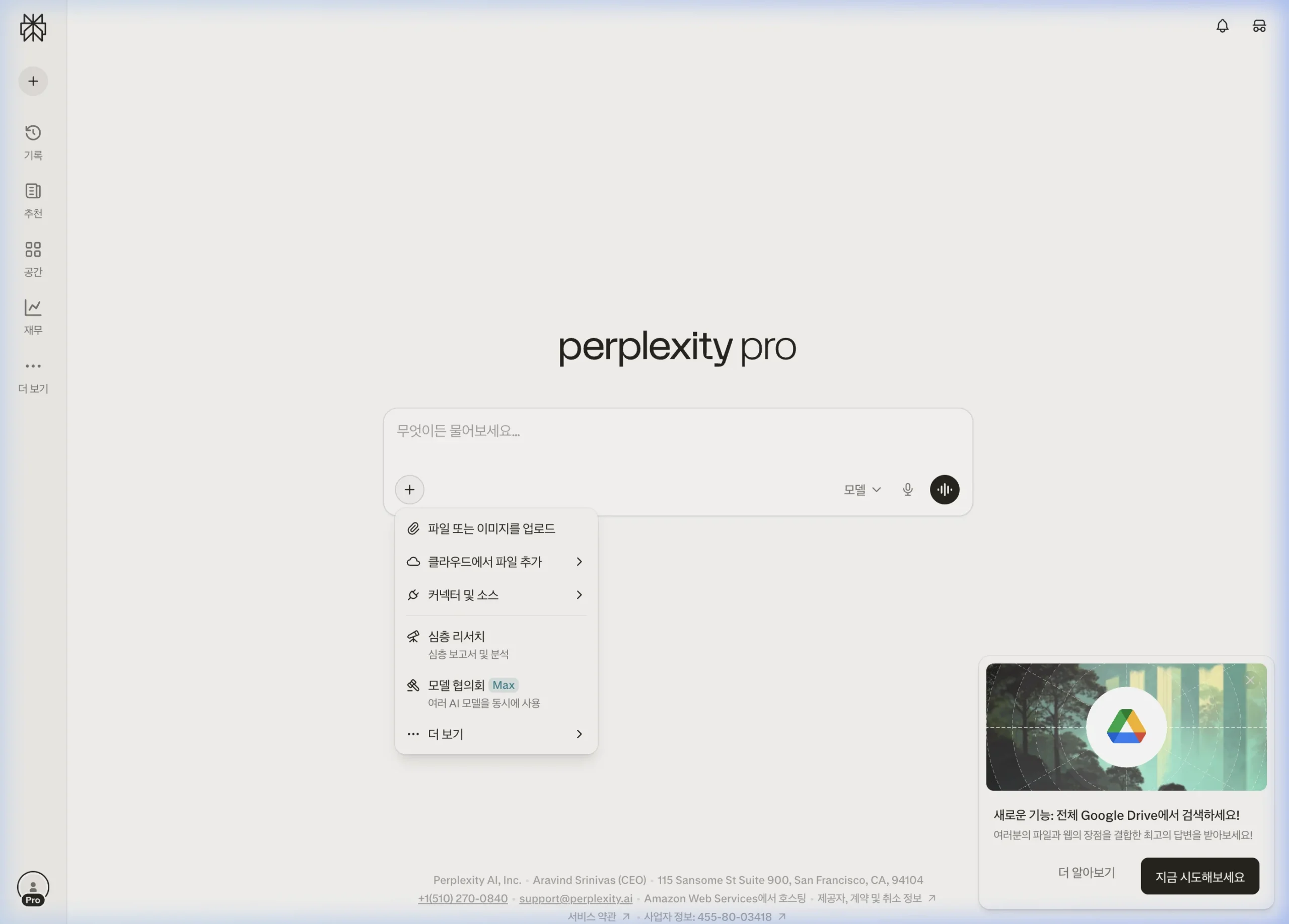 퍼플렉시티 [+] 버튼 클릭 시 나타나는 메뉴 — 파일 업로드, 클라우드 파일 추가, 커넥터 및 소스, 심층 리서치, 모델 협의회 옵션