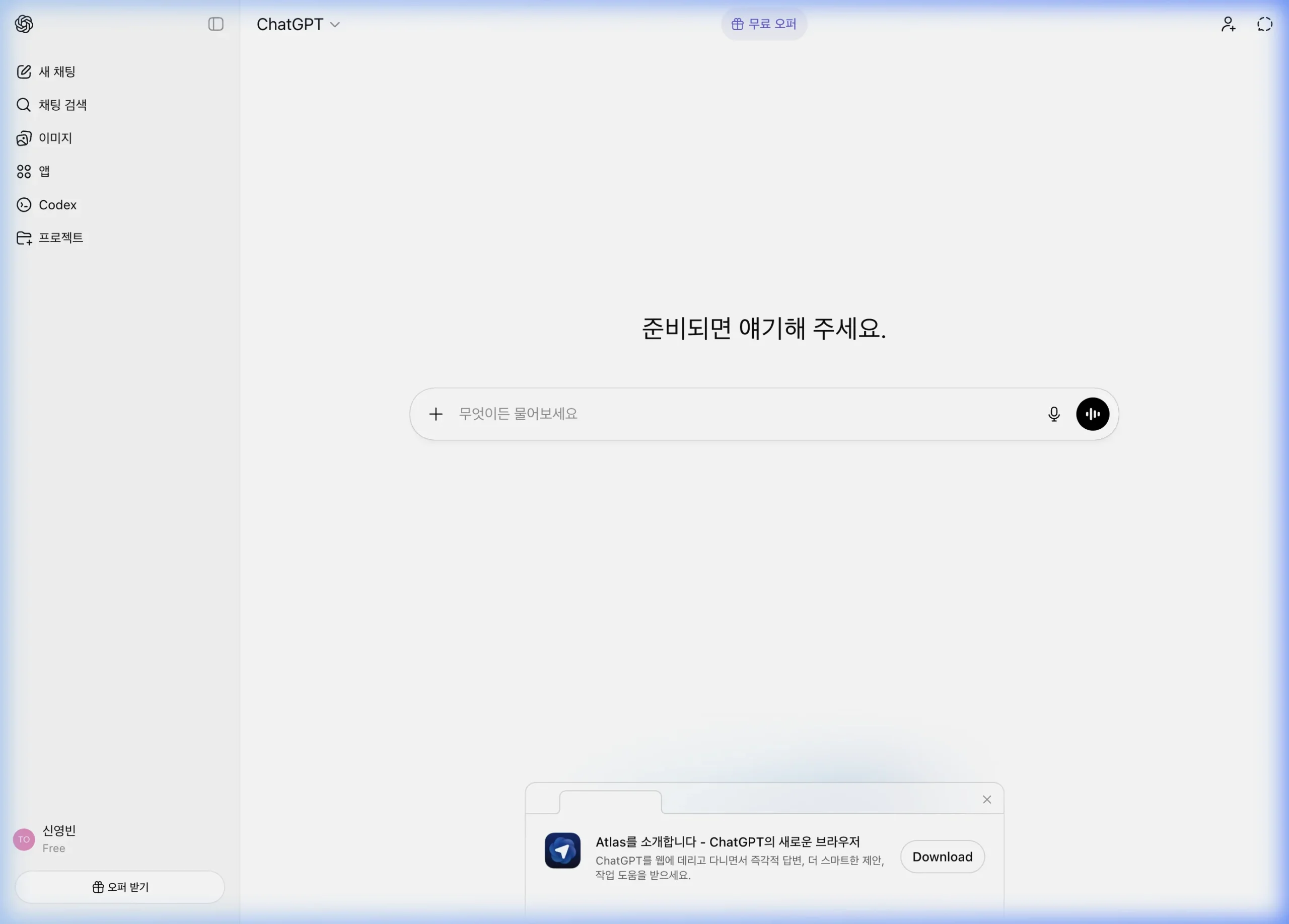챗GPT 로그인 후 메인 채팅 인터페이스 — 사이드바, 채팅창, [+]버튼, 마이크, 음성 버튼 위치