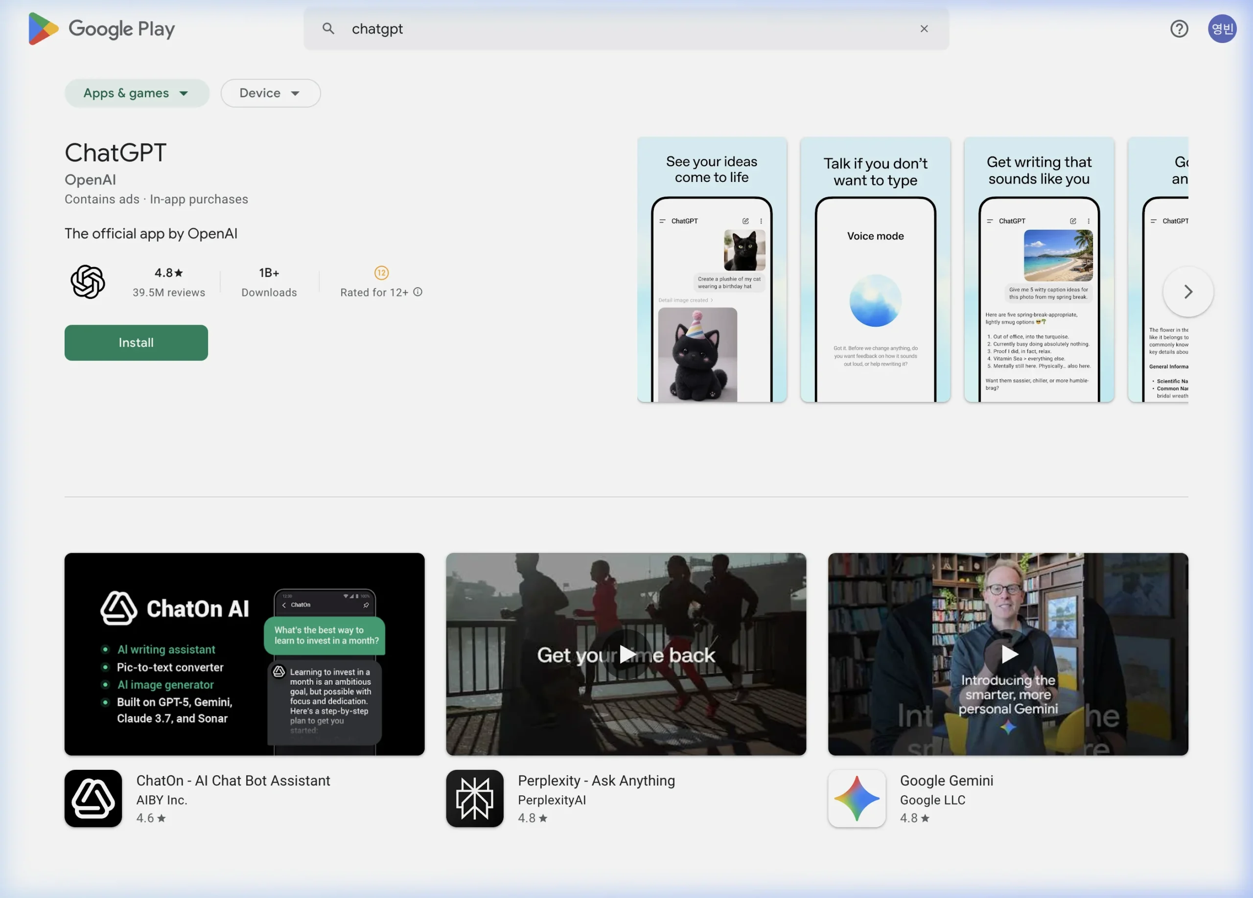 구글 플레이스토어 ChatGPT 앱 검색 결과 — OpenAI 공식 앱