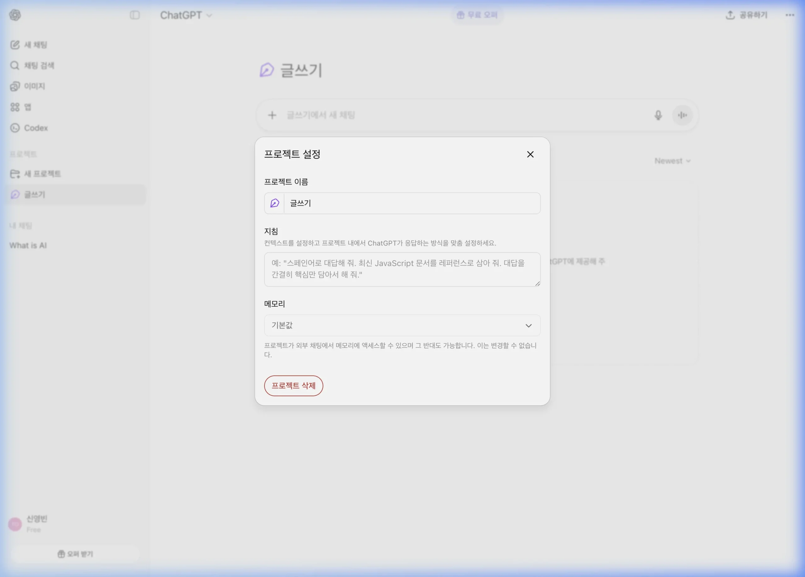 챗GPT 프로젝트 설정 창 — 프로젝트 이름, 지침 입력란, 메모리 드롭다운, 프로젝트 삭제 버튼