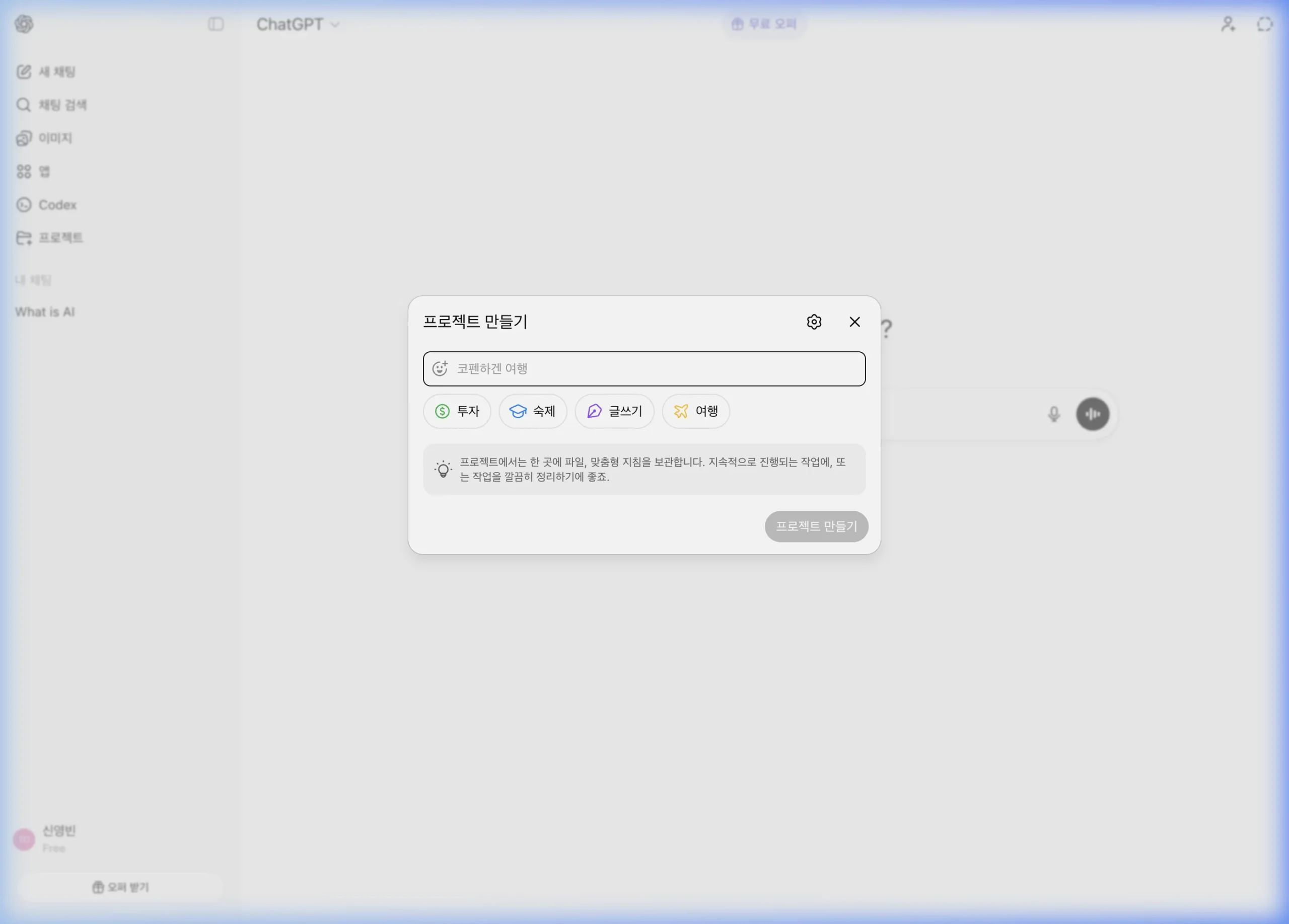 챗GPT 프로젝트 만들기 팝업 — 프로젝트 이름 입력, 투자/숙제/글쓰기/여행 카테고리 선택