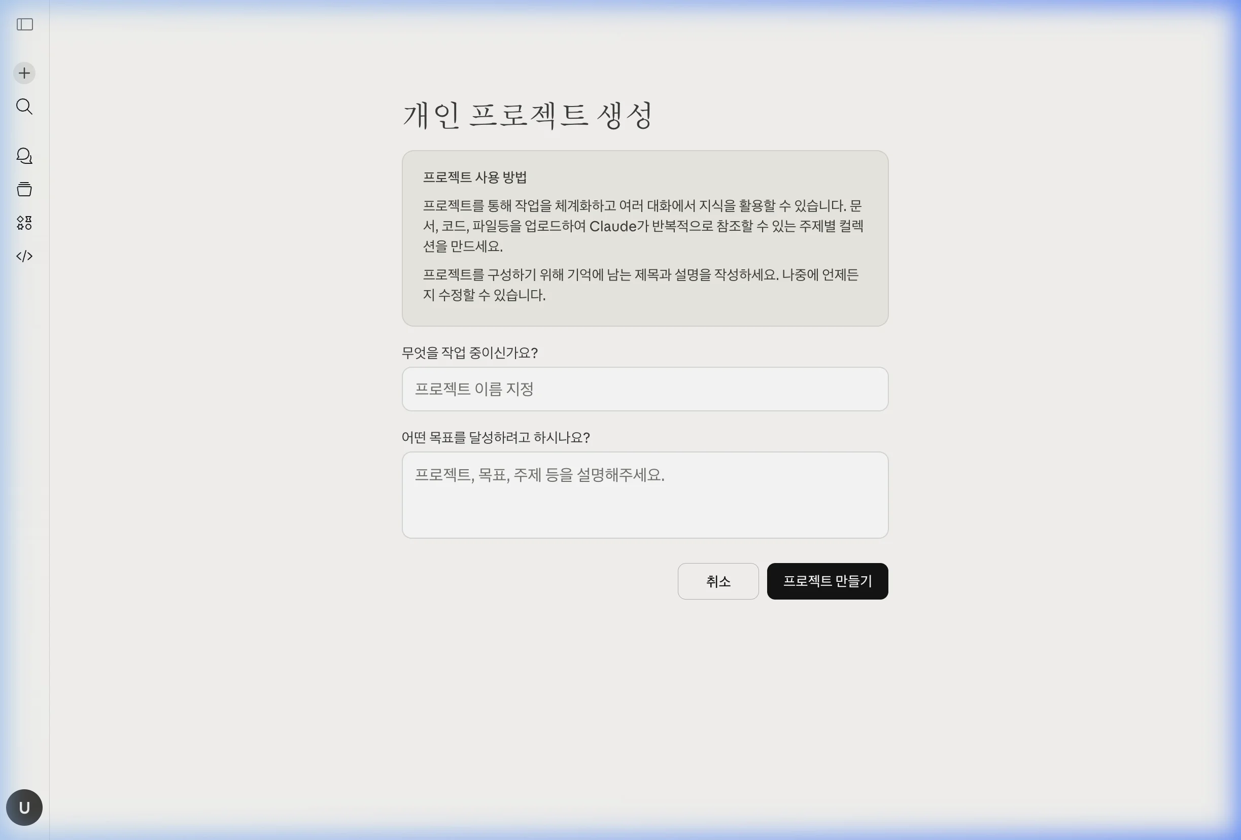 Claude AI 개인 프로젝트 생성 화면 — 프로젝트 이름 입력란, 목표 설명란, 프로젝트 만들기 버튼