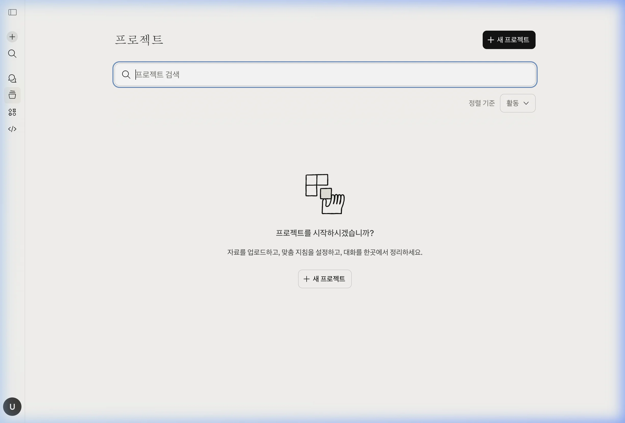 Claude AI 프로젝트 목록 화면 — 새 프로젝트 버튼과 빈 프로젝트 대시보드
