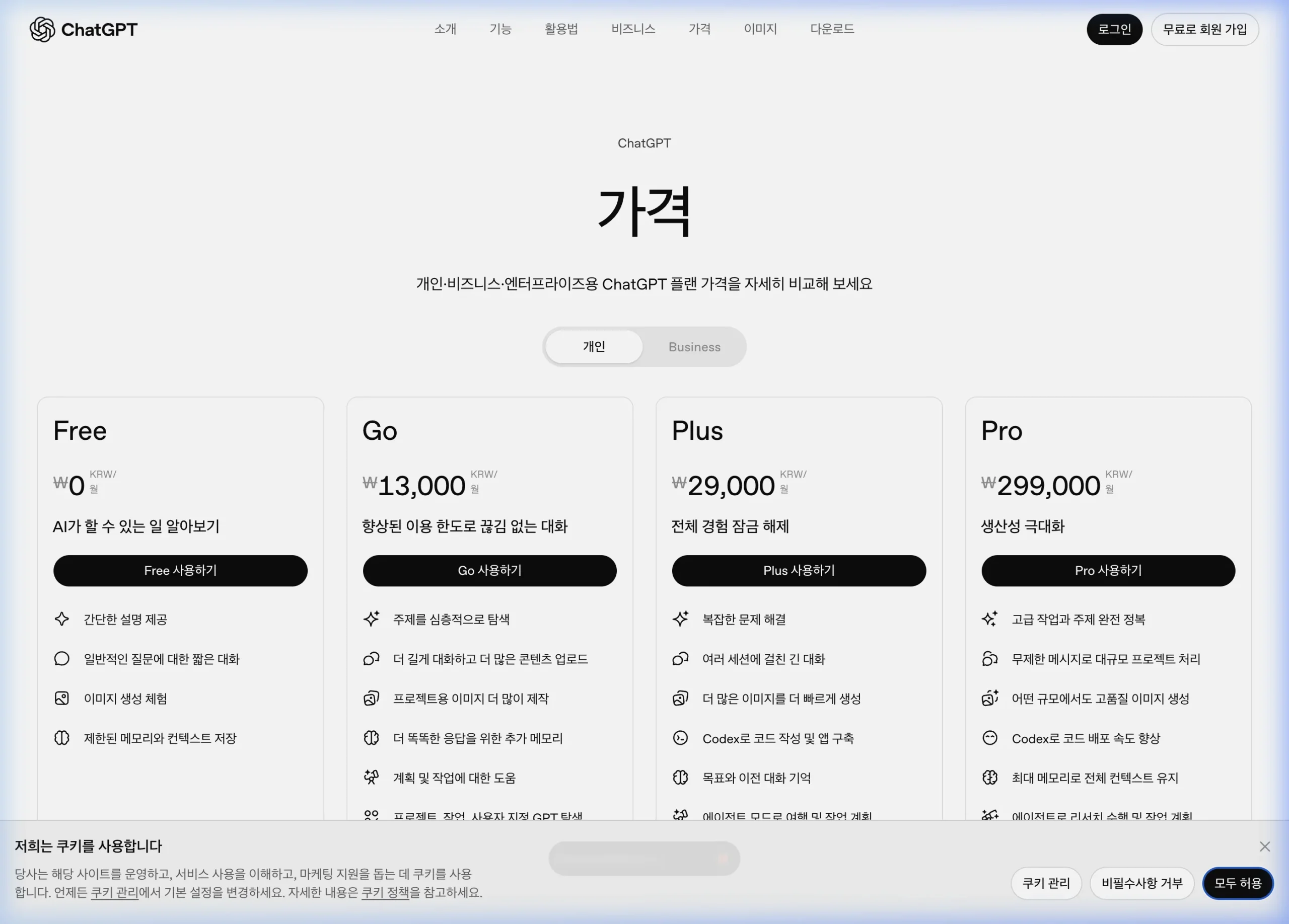 ChatGPT 요금제 비교 페이지 — Free, Plus $20, Pro $200