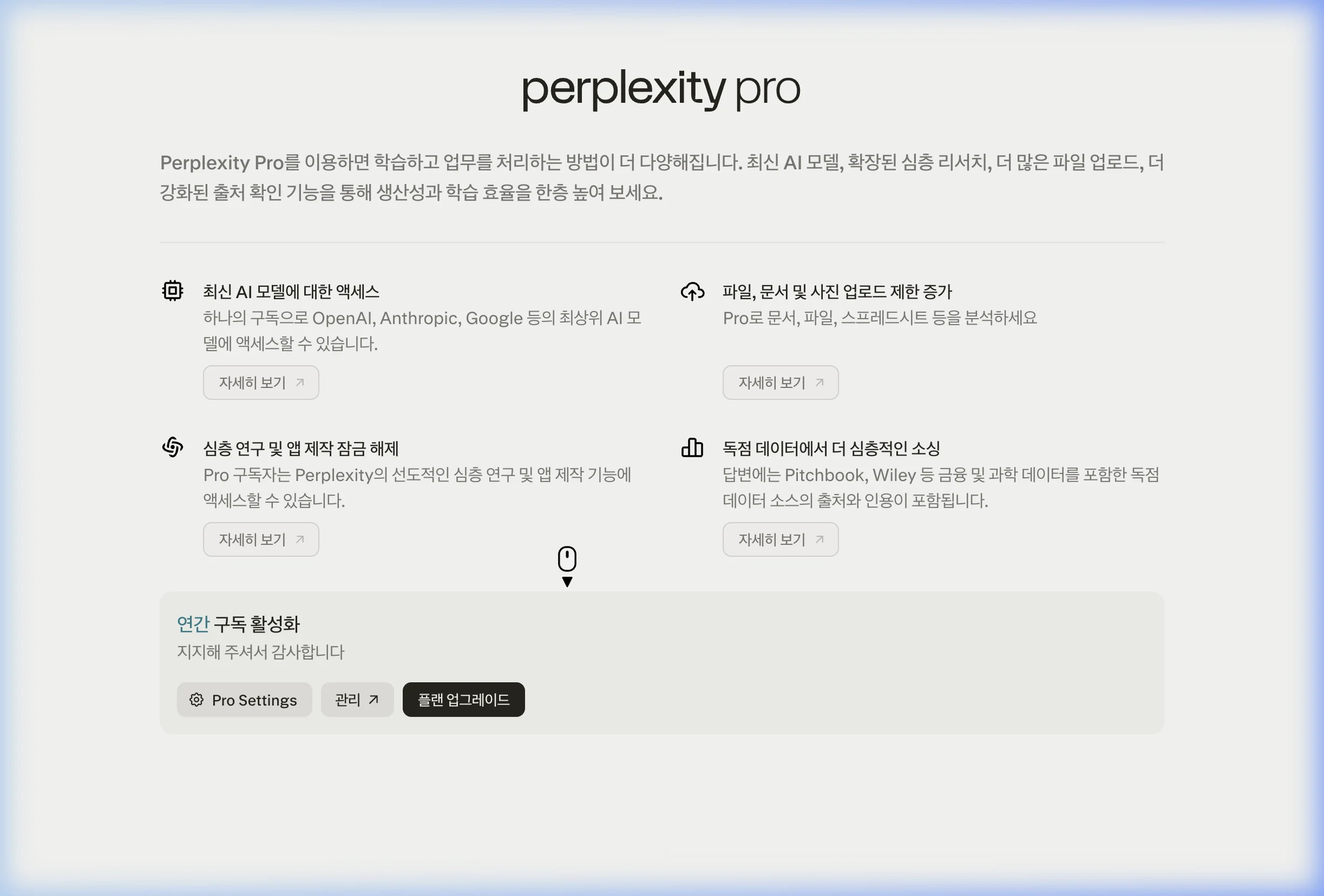 Perplexity Pro 기능 — 최신 AI 모델 접근, 파일 업로드, 심층 리서치 잠금 해제, 독점 데이터 소싱