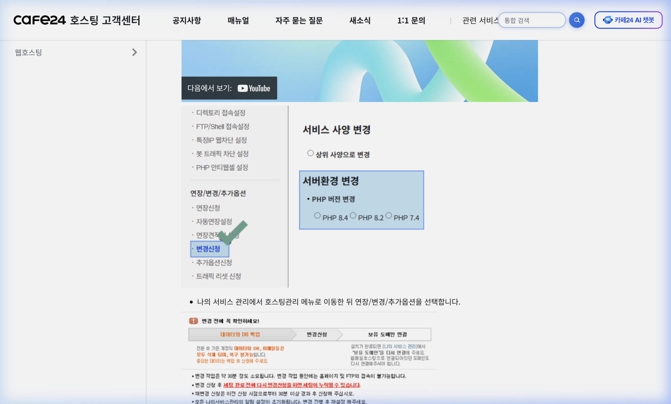 카페24 호스팅 PHP 버전 및 서버환경 변경 화면 (출처: 카페24 고객센터)