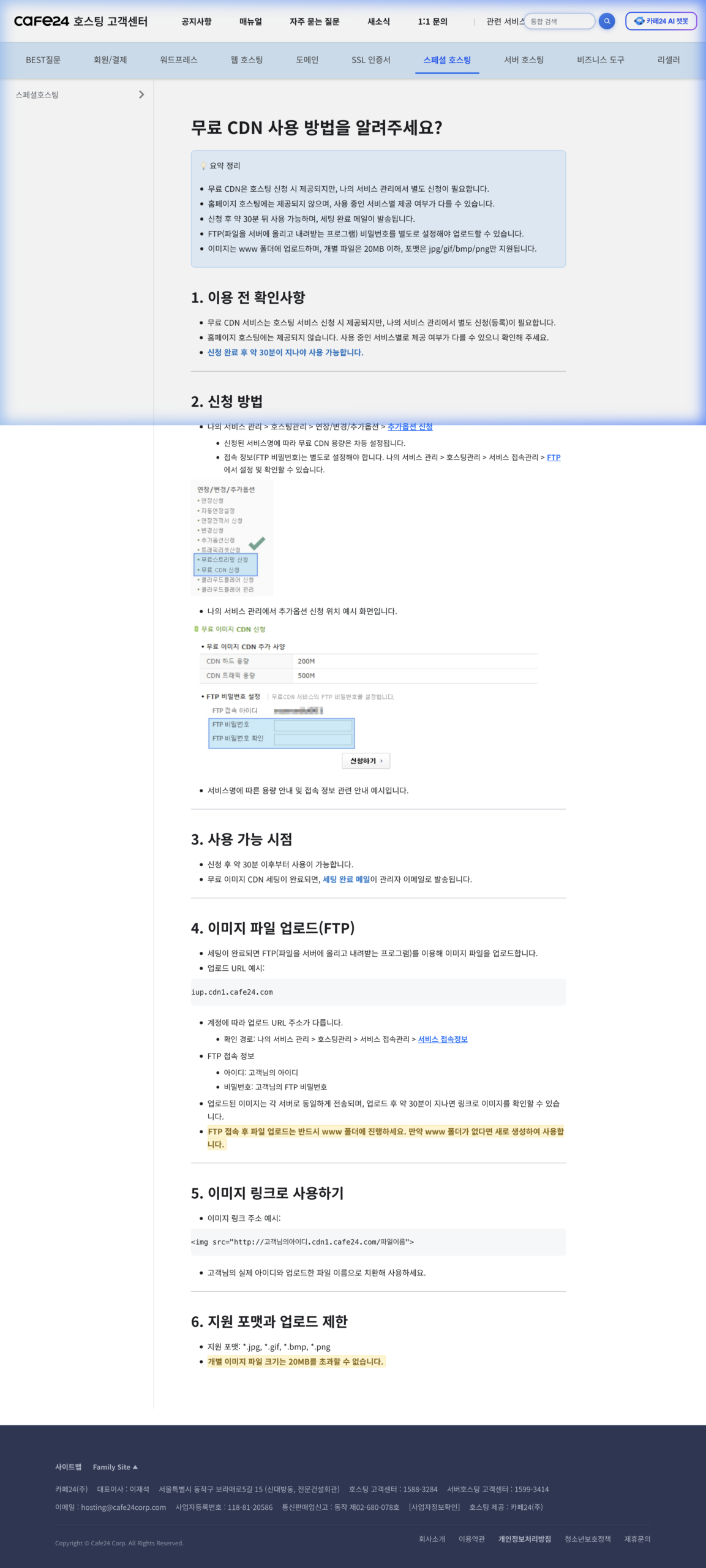 카페24 무료 CDN 신청 및 설정 화면 (출처: 카페24 고객센터)