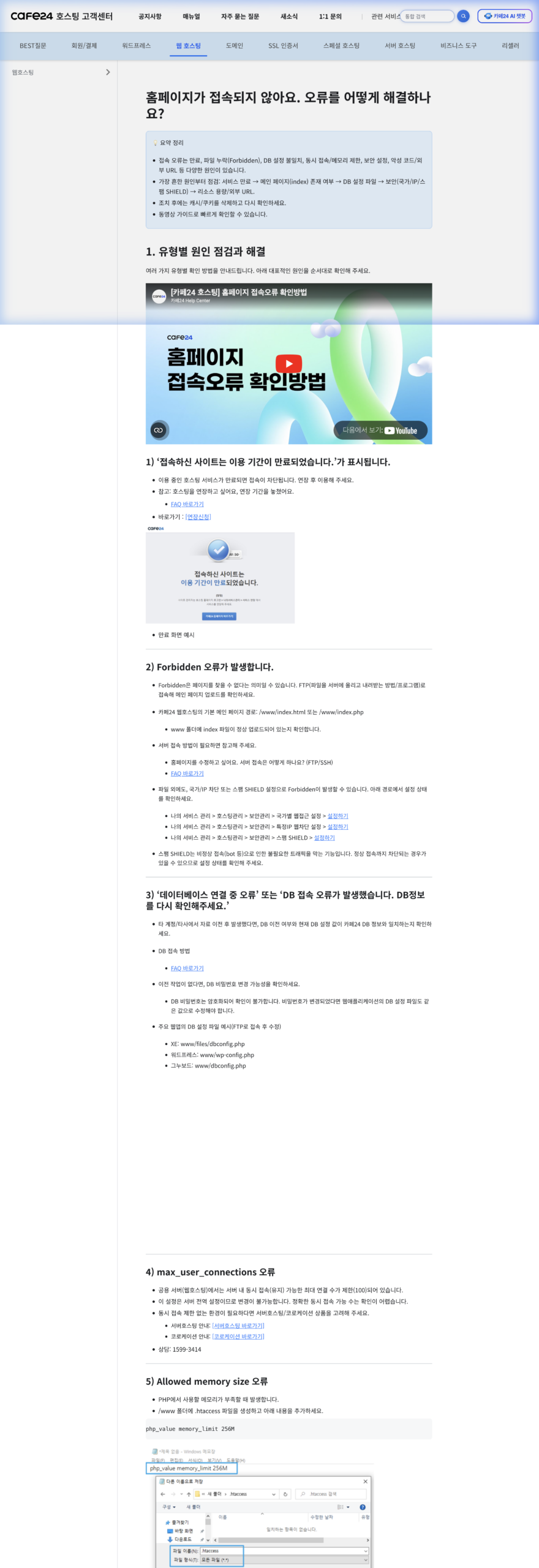 카페24 접속 오류 점검 가이드 (출처: 카페24 고객센터)