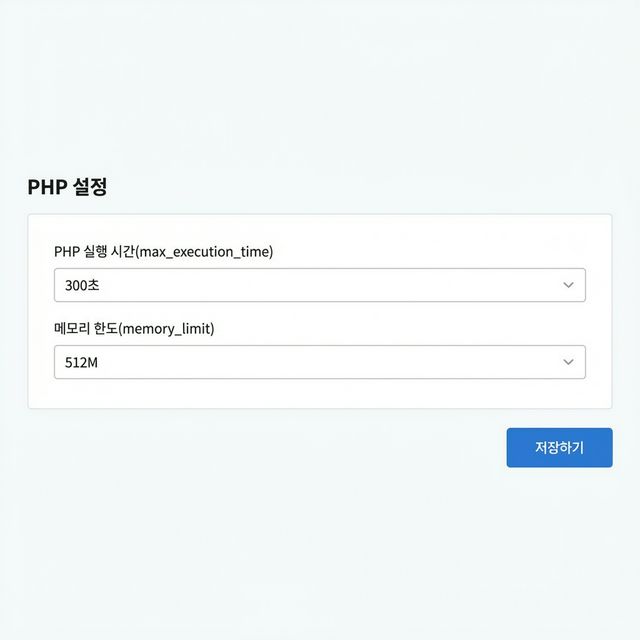 카페24 호스팅 PHP 설정 화면 — max_execution_time 300초, memory_limit 512M 설정 (출처: 카페24 고객센터)
