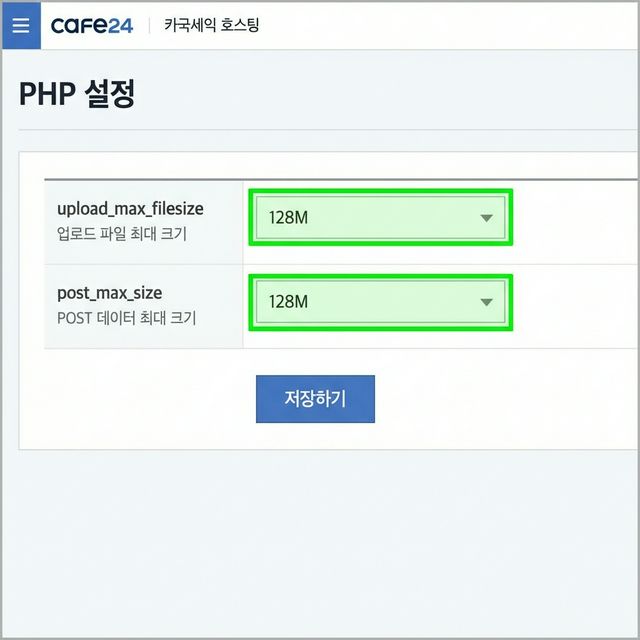 카페24 호스팅 PHP 설정 화면 — upload_max_filesize 128M, post_max_size 128M 설정 (출처: 카페24 고객센터)