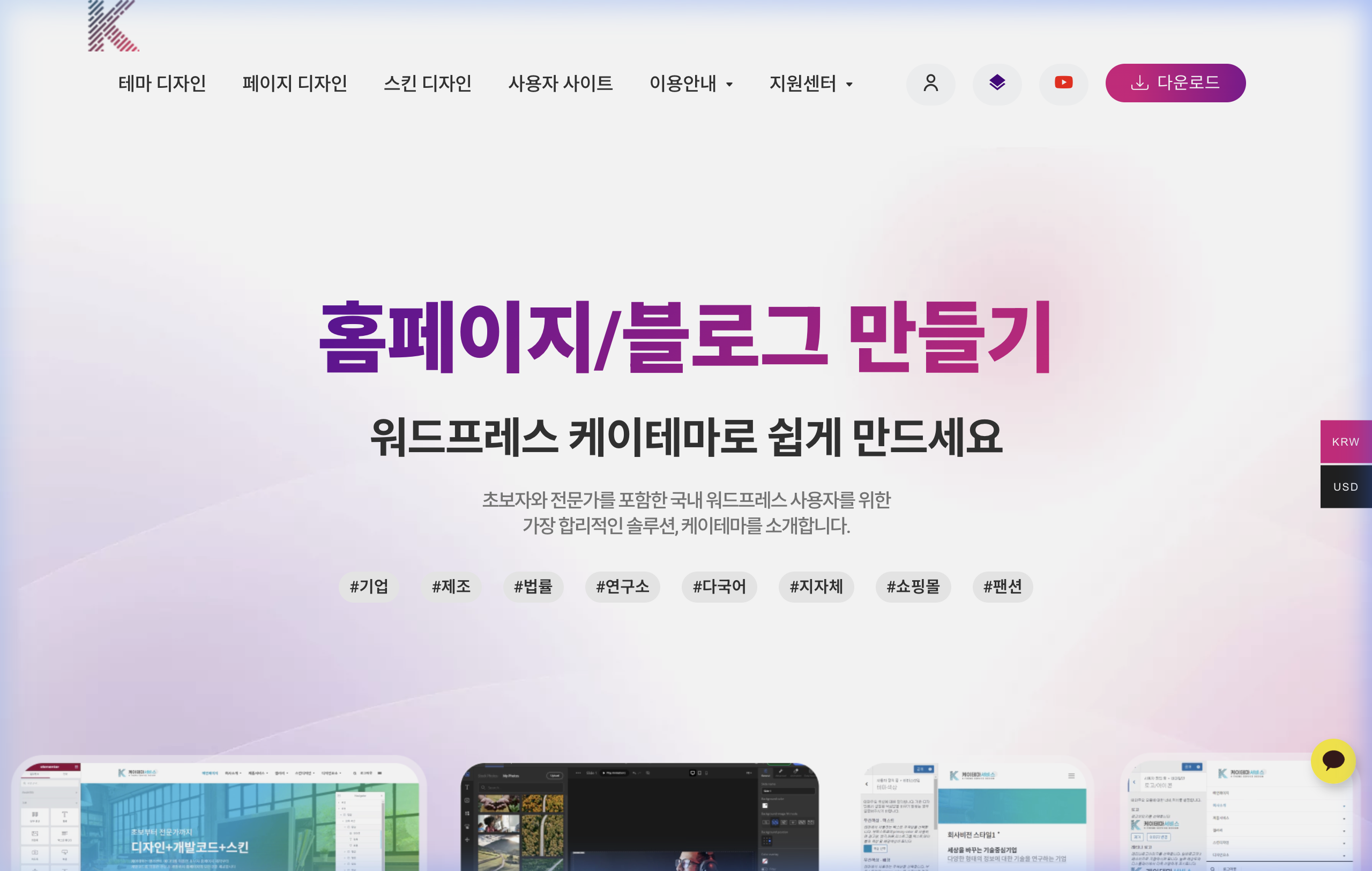 케이테마 마켓 — 국내 워드프레스 업종별 테마 솔루션